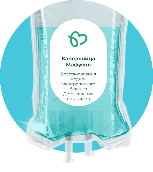 Капельница Мафусола