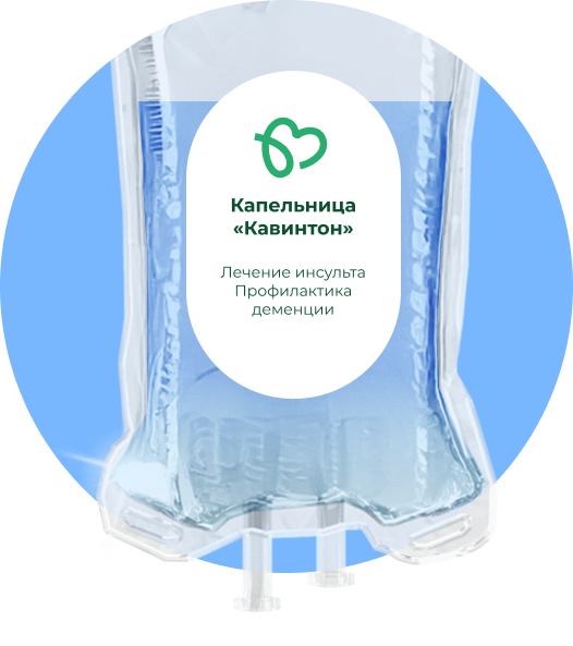 Капельница Кавинтон